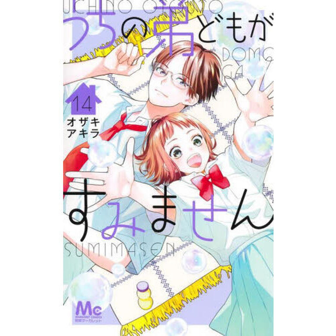 うちの弟どもがすみません 14