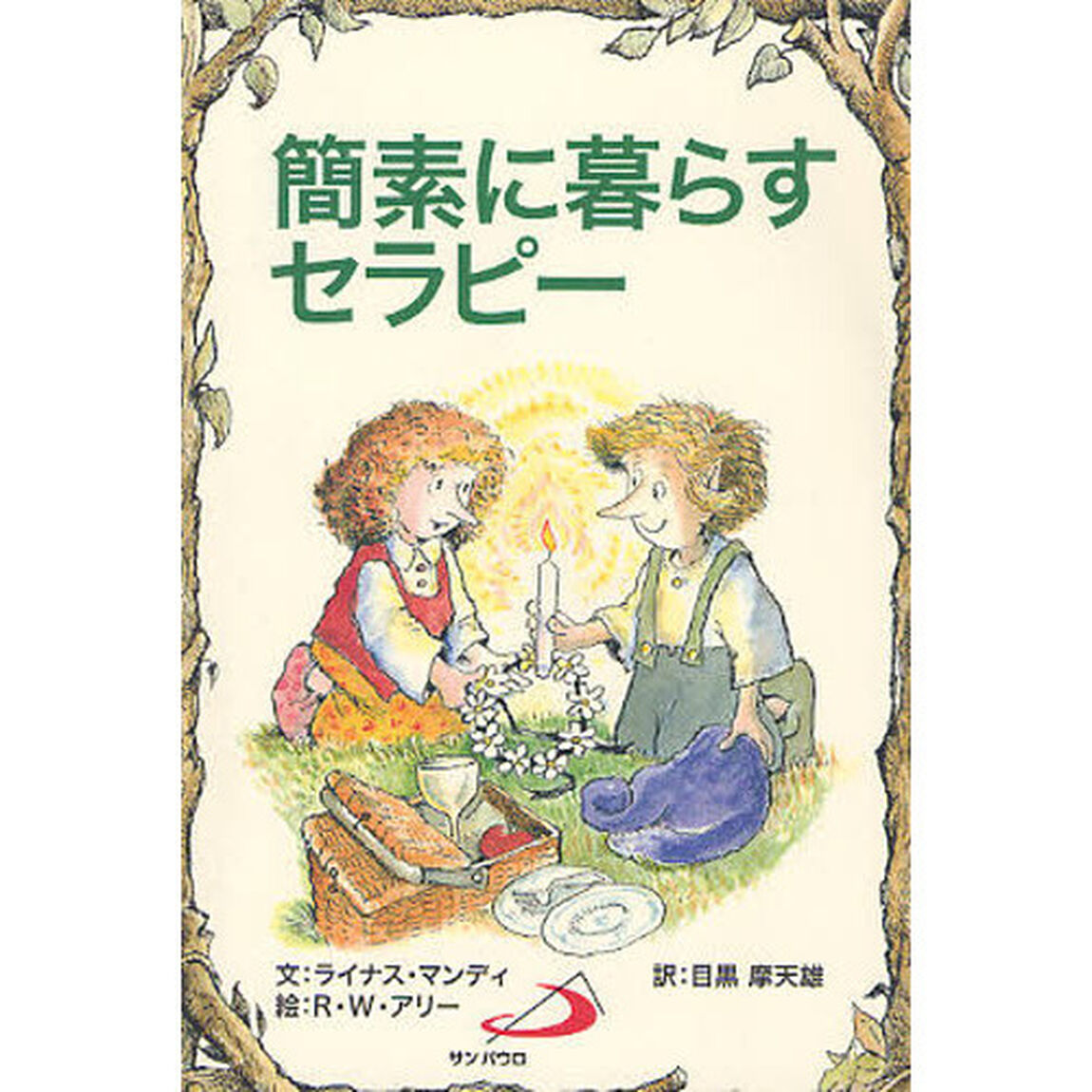 簡素に暮らすセラピー
