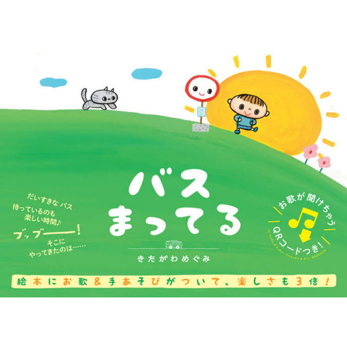 バスまってる「新装版」