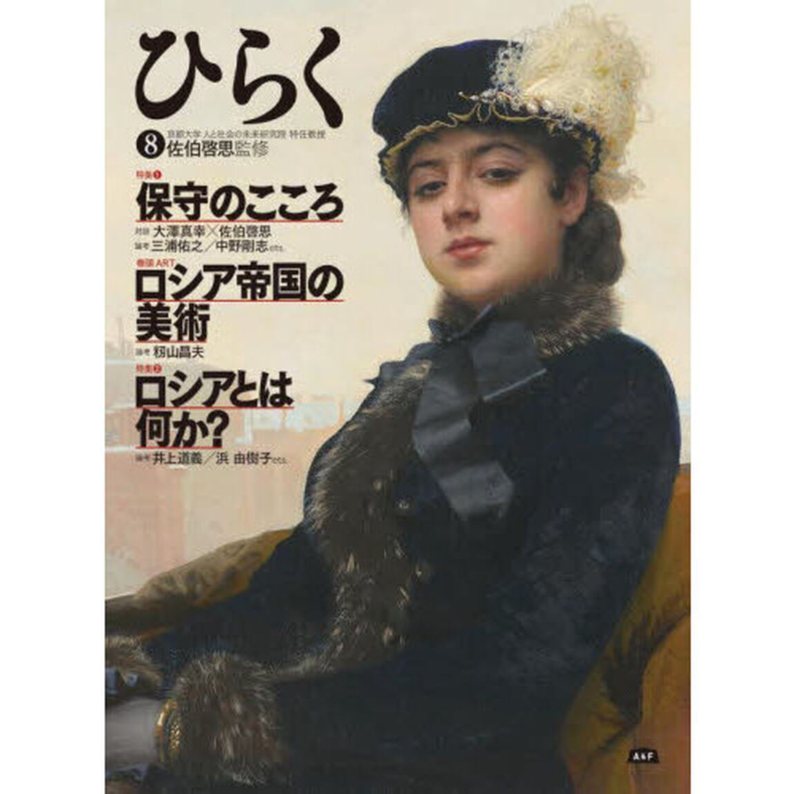 ひらく　８「特集１保守のこころ　特集２ロシアとは何か」