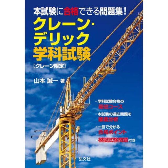 クレーン・デリック学科試験〈クレーン限定〉　本試験に合格できる問題集！「第４版」