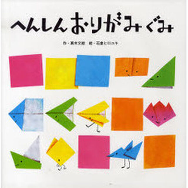 へんしんおりがみぐみ
