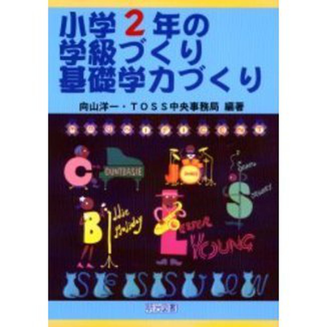 小学２年の学級づくり・基礎学力づくり