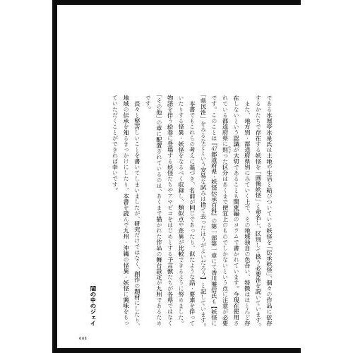 日本怪異妖怪事典　九州・沖縄