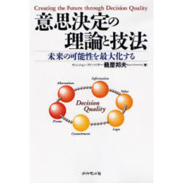 意思決定の理論と技法　未来の可能性を最大化する