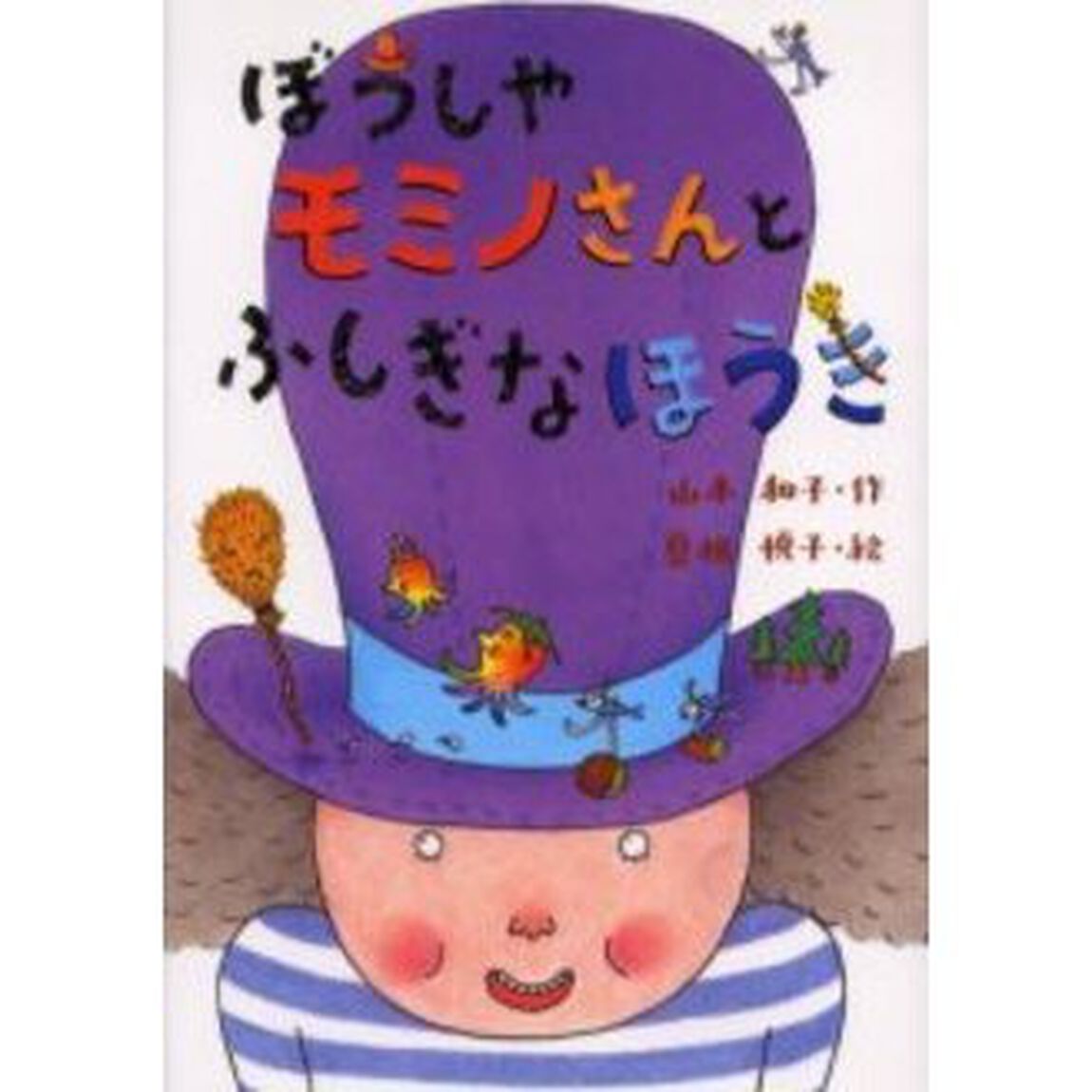 ぼうしやモミノさんとふしぎなほうき