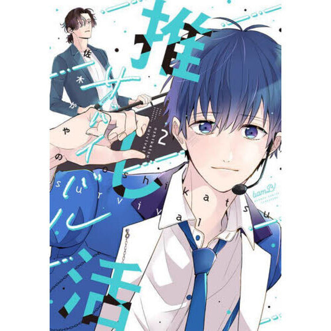 推し活サバイバル　２