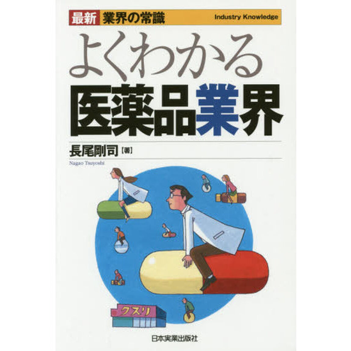 よくわかる医薬品業界「最新２版」