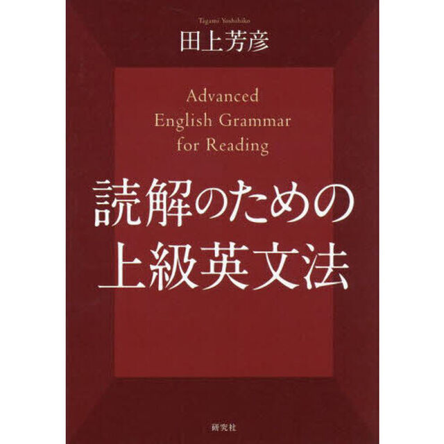 読解のための上級英文法