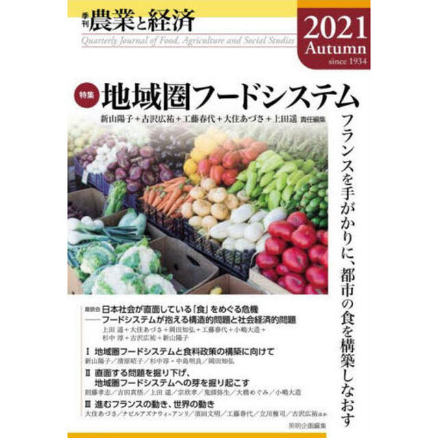 農業と経済　２０２１Ａｕｔｕｍｎ「特集地域圏フードシステム　フランスを手がかりに、都市の食を構築しなおす」