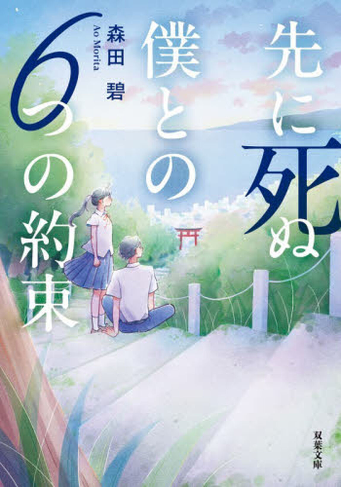 先に死ぬ僕との６つの約束