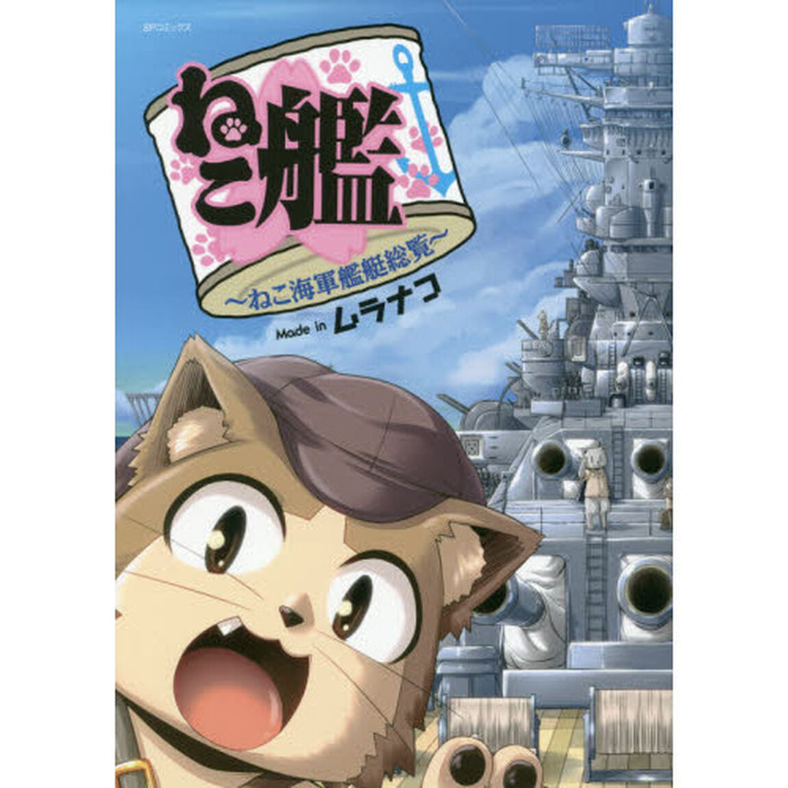 ねこ艦〜ねこ海軍艦艇総覧〜