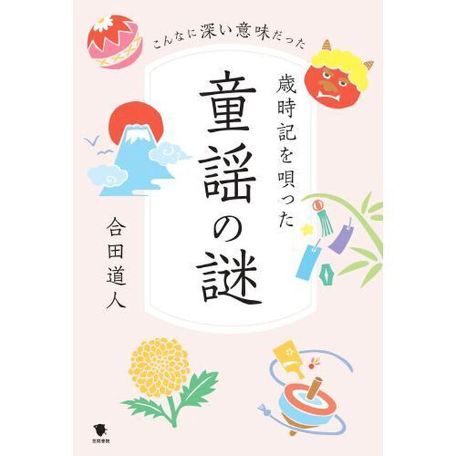 歳時記を唄った童謡の謎　こんなに深い意味だった