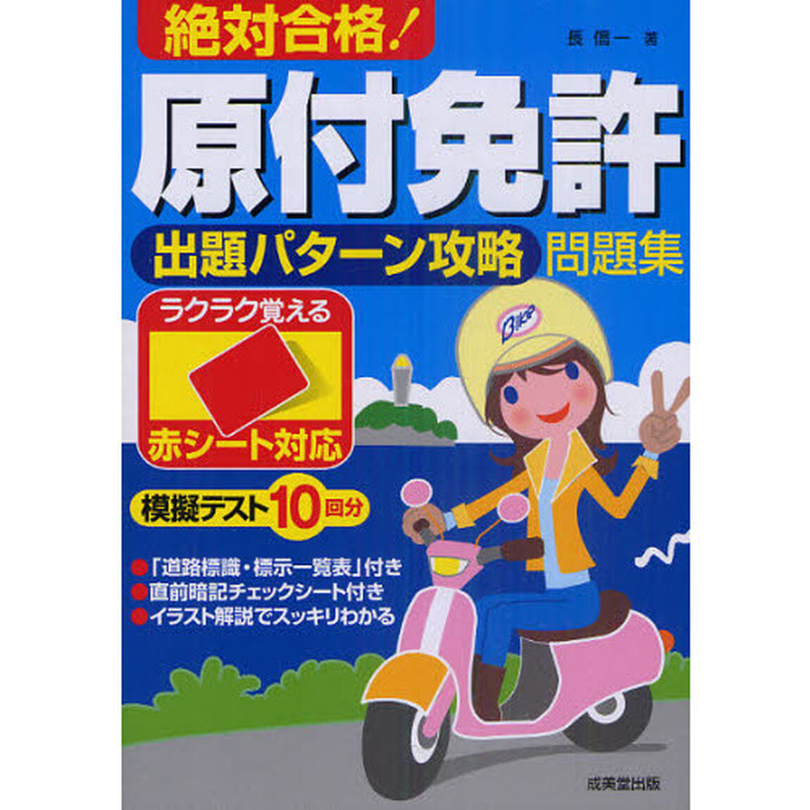 絶対合格！原付免許出題パターン攻略問題集　赤シート対応