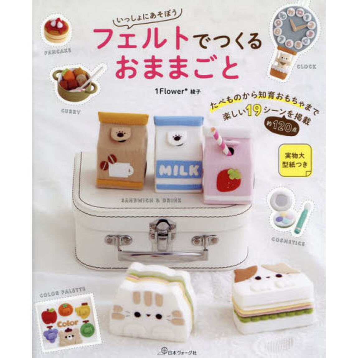 いっしょにあそぼうフェルトでつくるおままごと