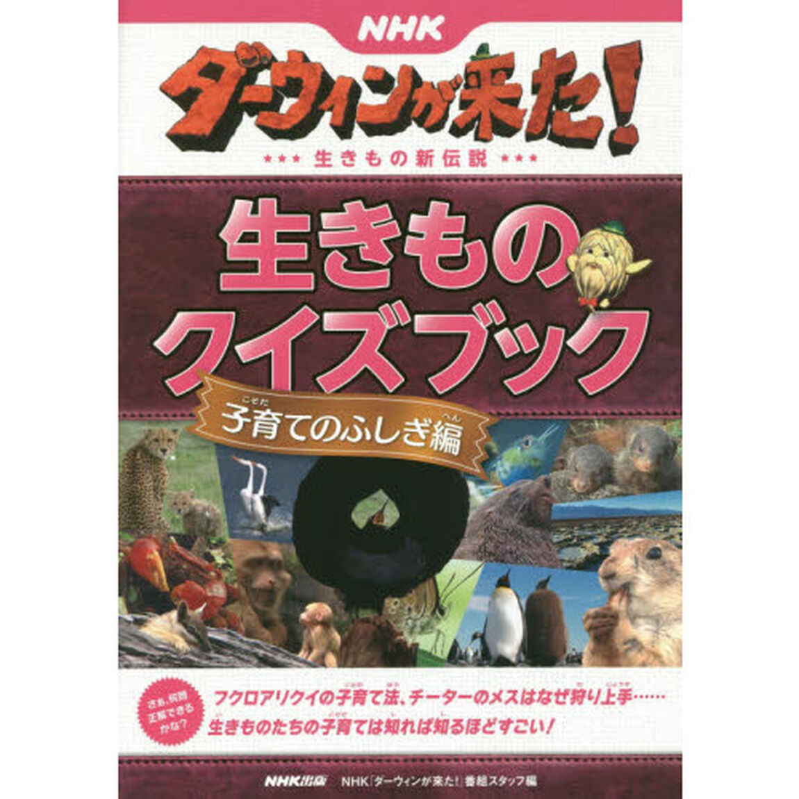 ＮＨＫダーウィンが来た！生きもの新伝説生きものクイズブック　子育てのふしぎ編