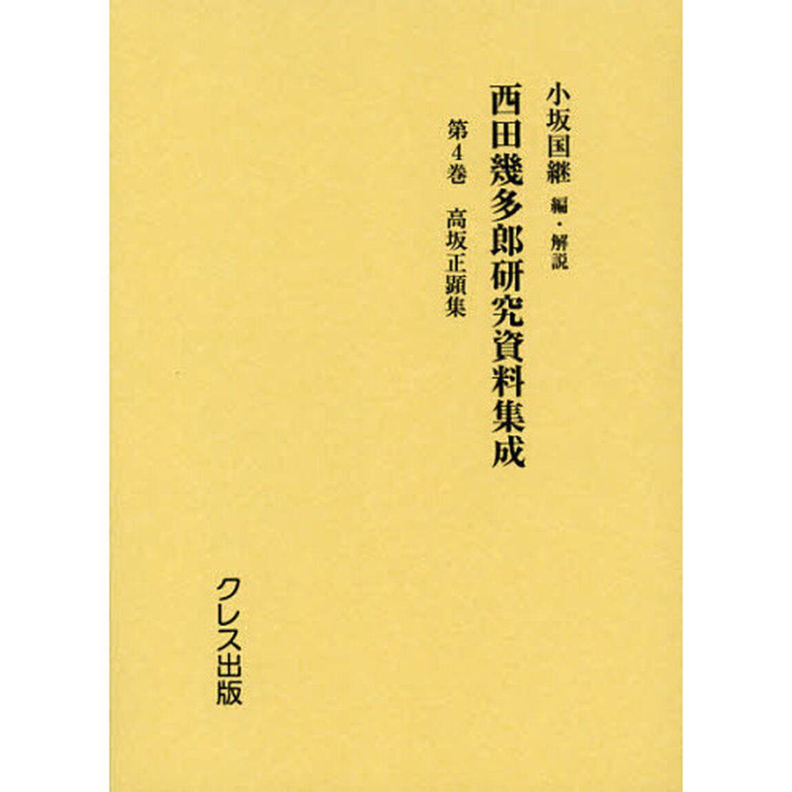 西田幾多郎研究資料集成　第４巻「高坂正顕集」