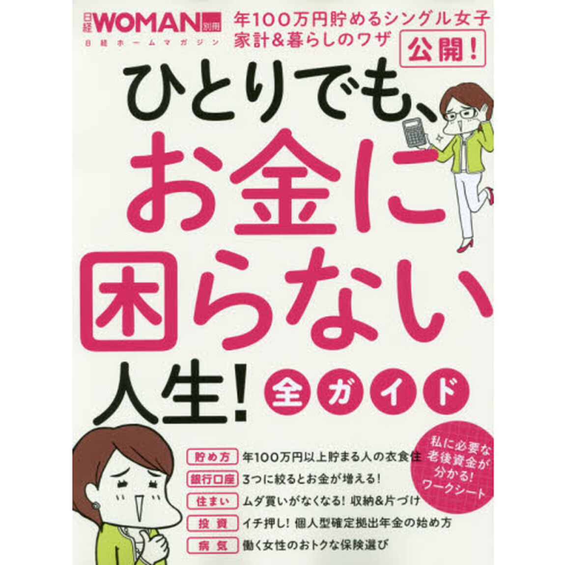 ひとりでも、お金に困らない人生! 全ガイド (日経WOMAN別冊)