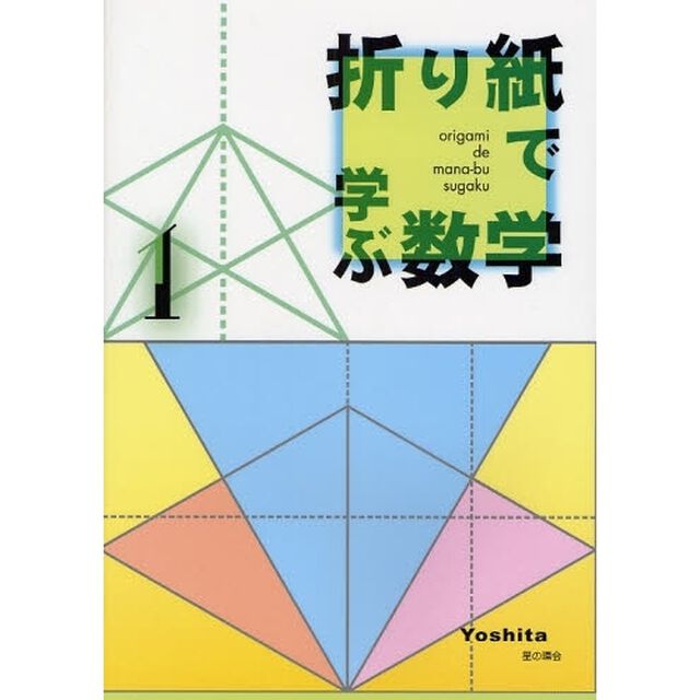 折り紙で学ぶ数学　１