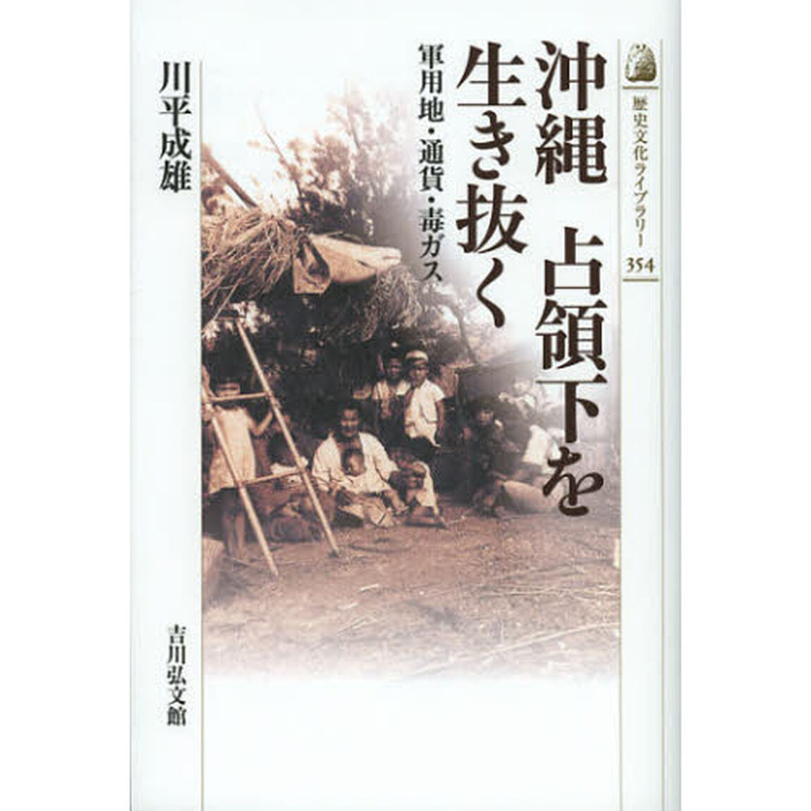 沖縄占領下を生き抜く　軍用地・通貨・毒ガス