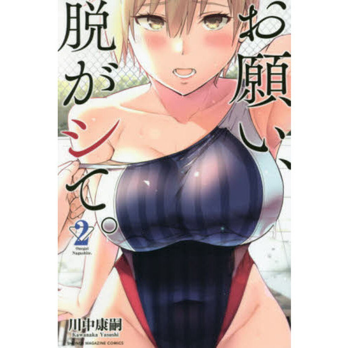 お願い、脱がシて。　２