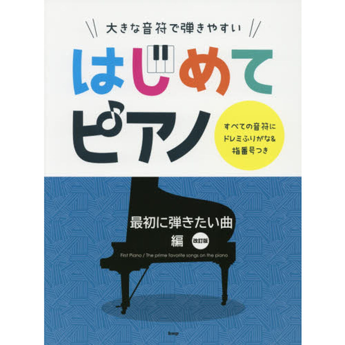 大きな音符で弾きやすいはじめてピアノ　すべての音符にドレミふりがな＆指番号つき　最初に弾きたい曲編「改訂版」