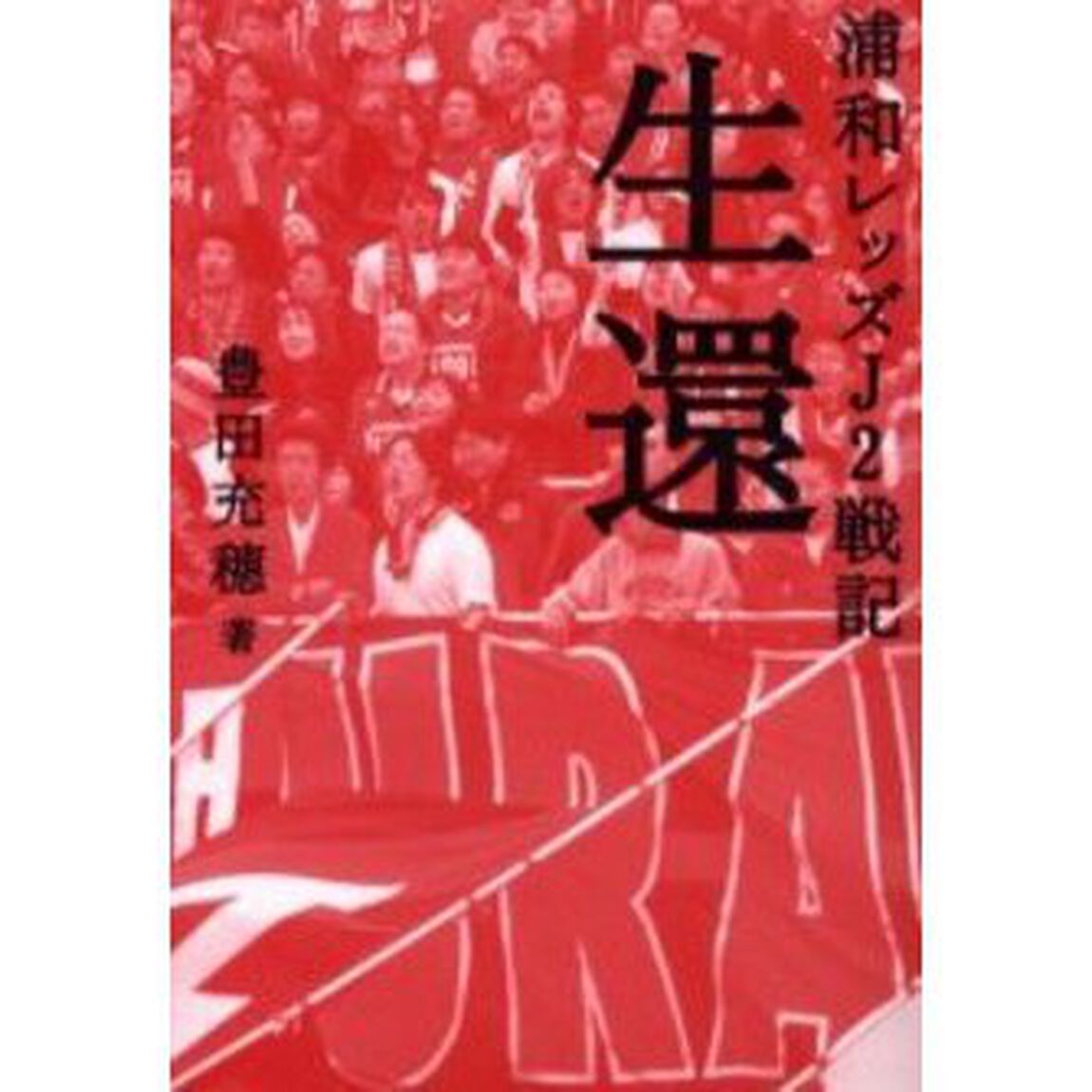 生還　浦和レッズＪ２戦記