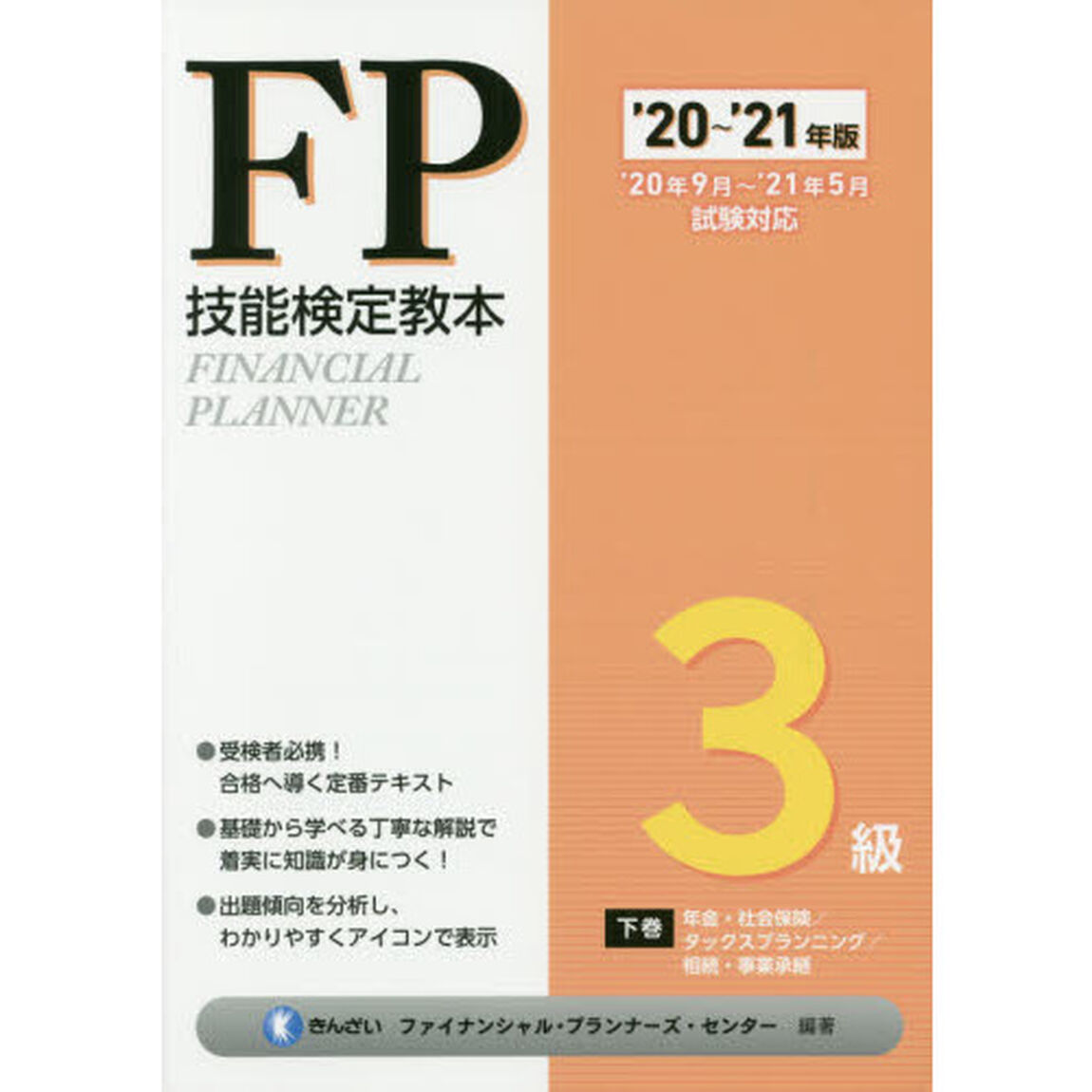 ＦＰ技能検定教本３級　&rsquo;２０〜&rsquo;２１年版下巻「年金・社会保険／タックスプランニング／相続・事業承継」