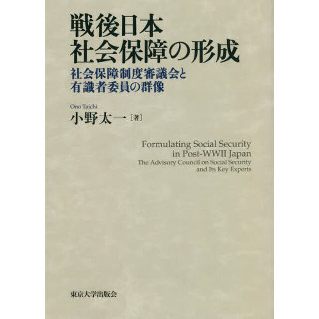 戦後日本社会保障の形成　社会保障制度審議会と有識者委員の群像