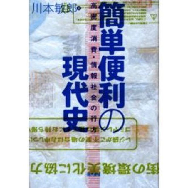 簡単便利の現代史　高密度消費・情報社会の行方
