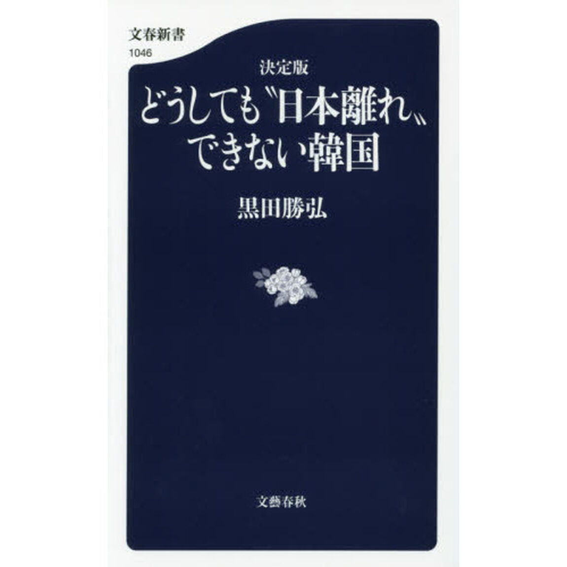 どうしても&ldquo;日本離れ&rdquo;できない韓国　決定版