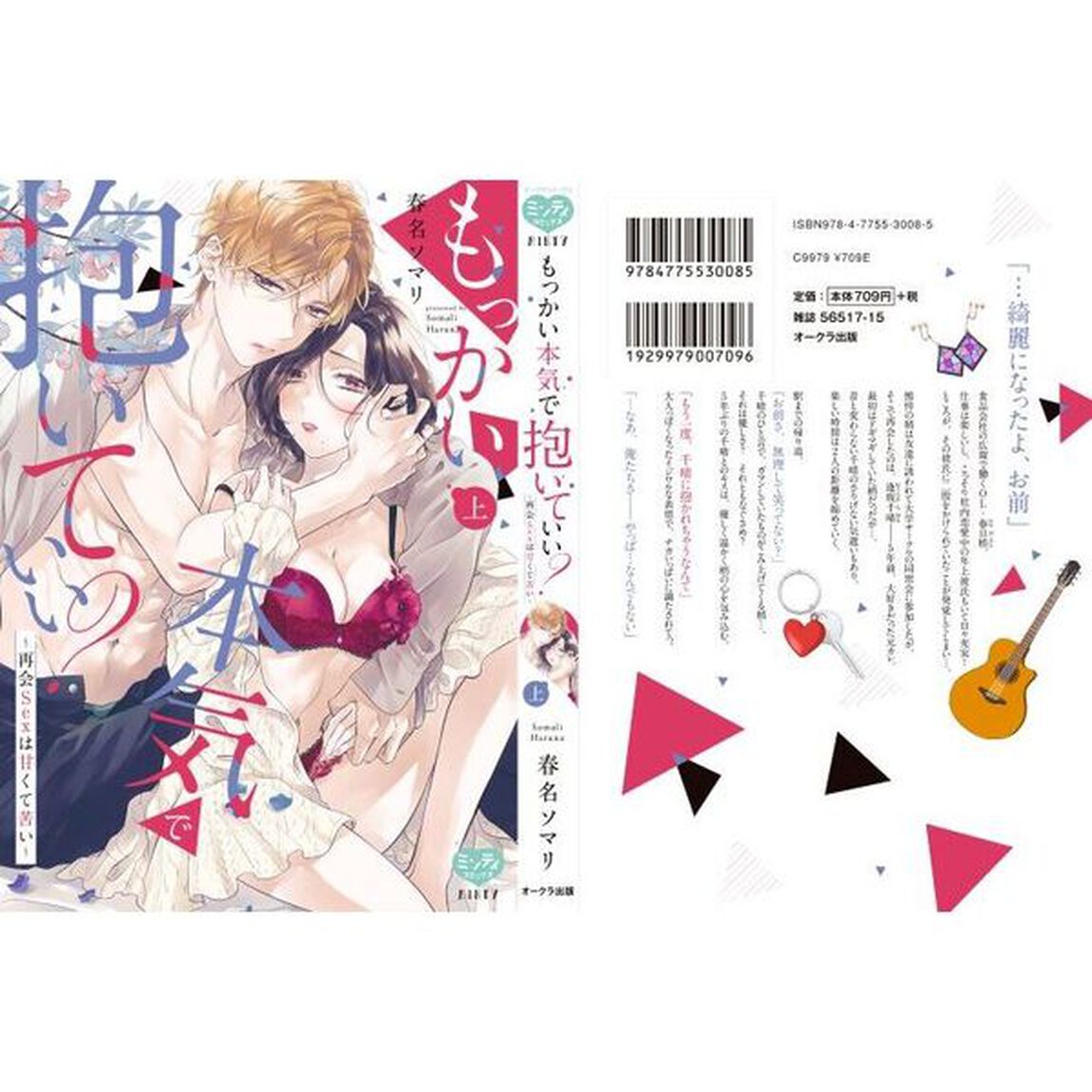 もっかい本気で抱いていい？〜再会Ｓｅ　上