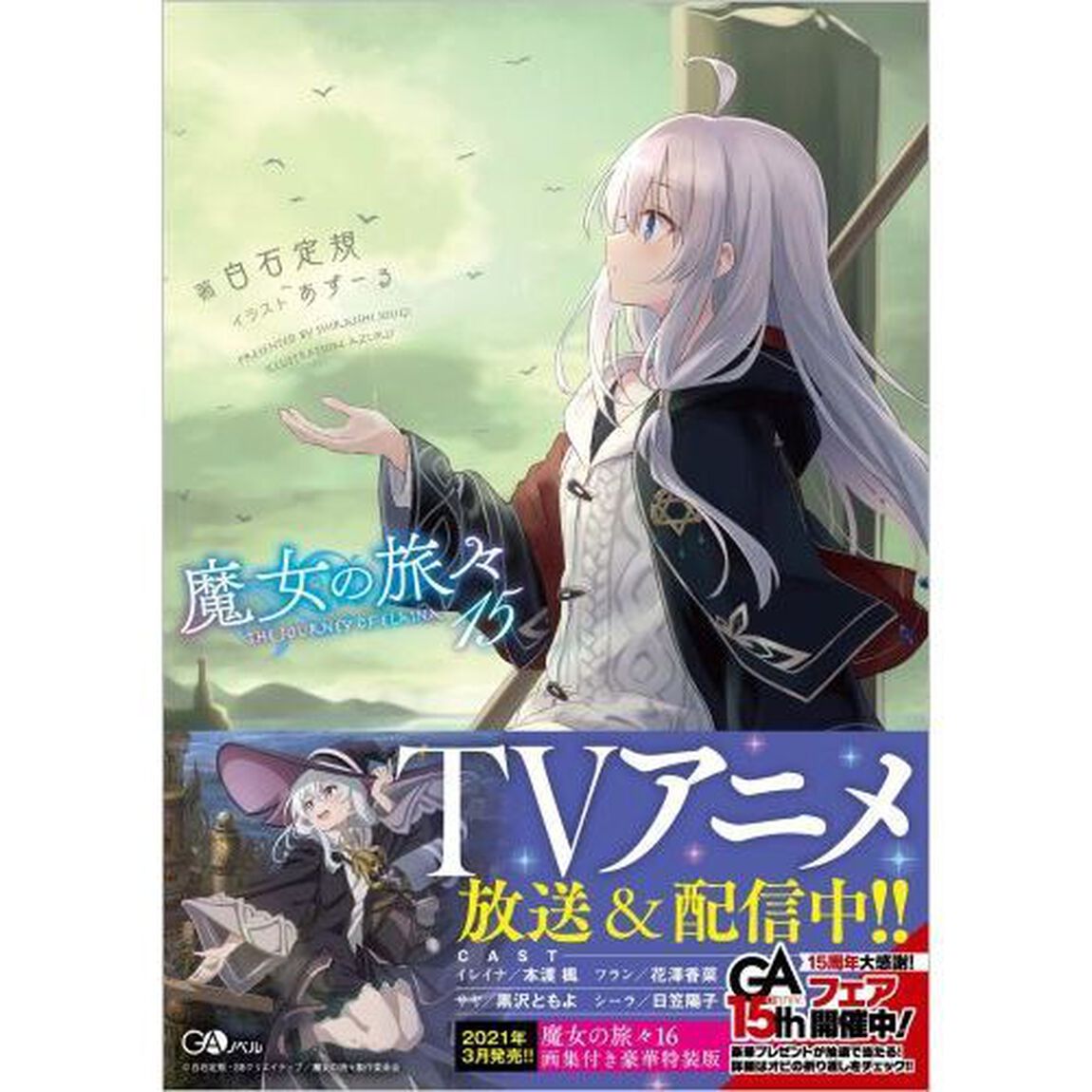 魔女の旅々 15