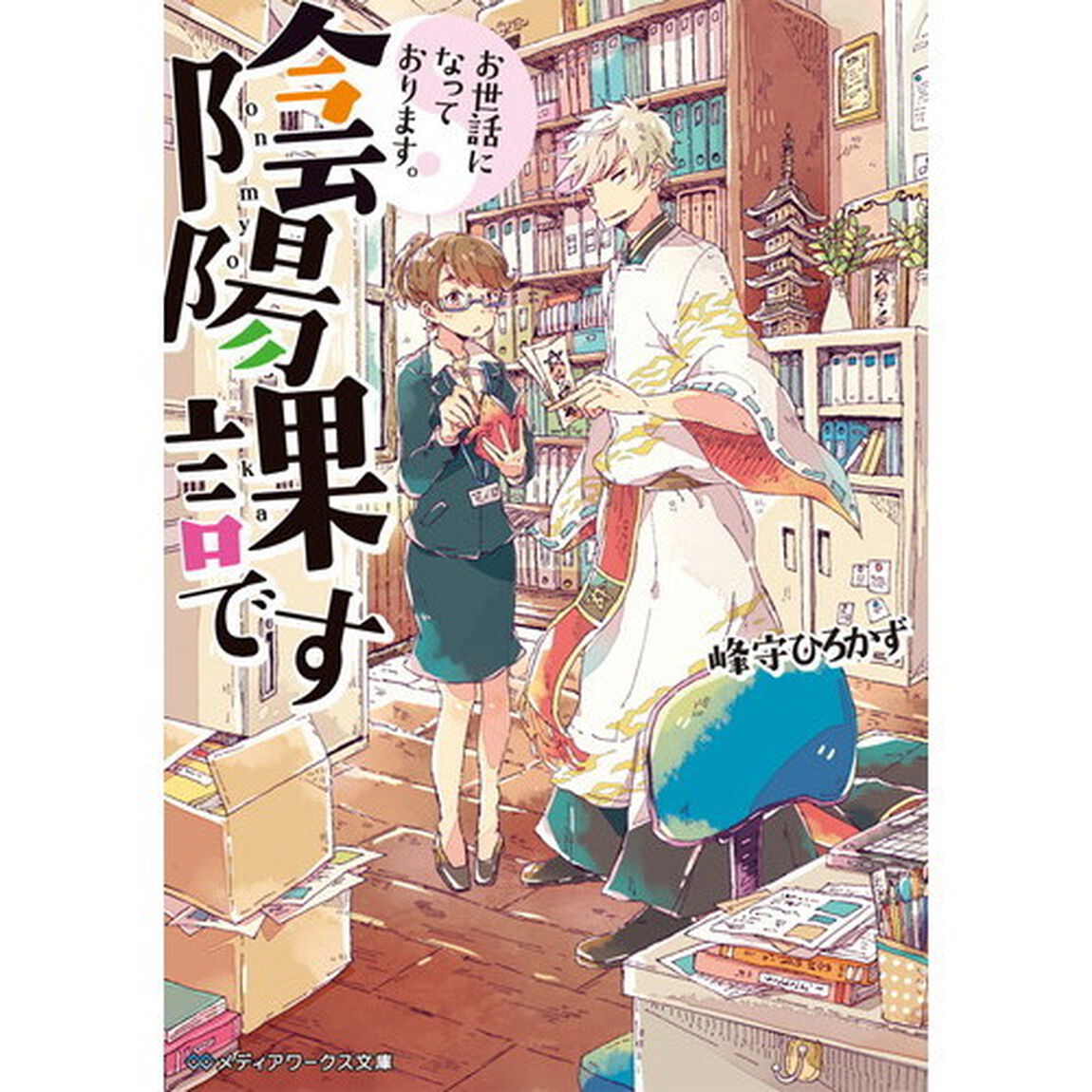 お世話になっております。陰陽課です