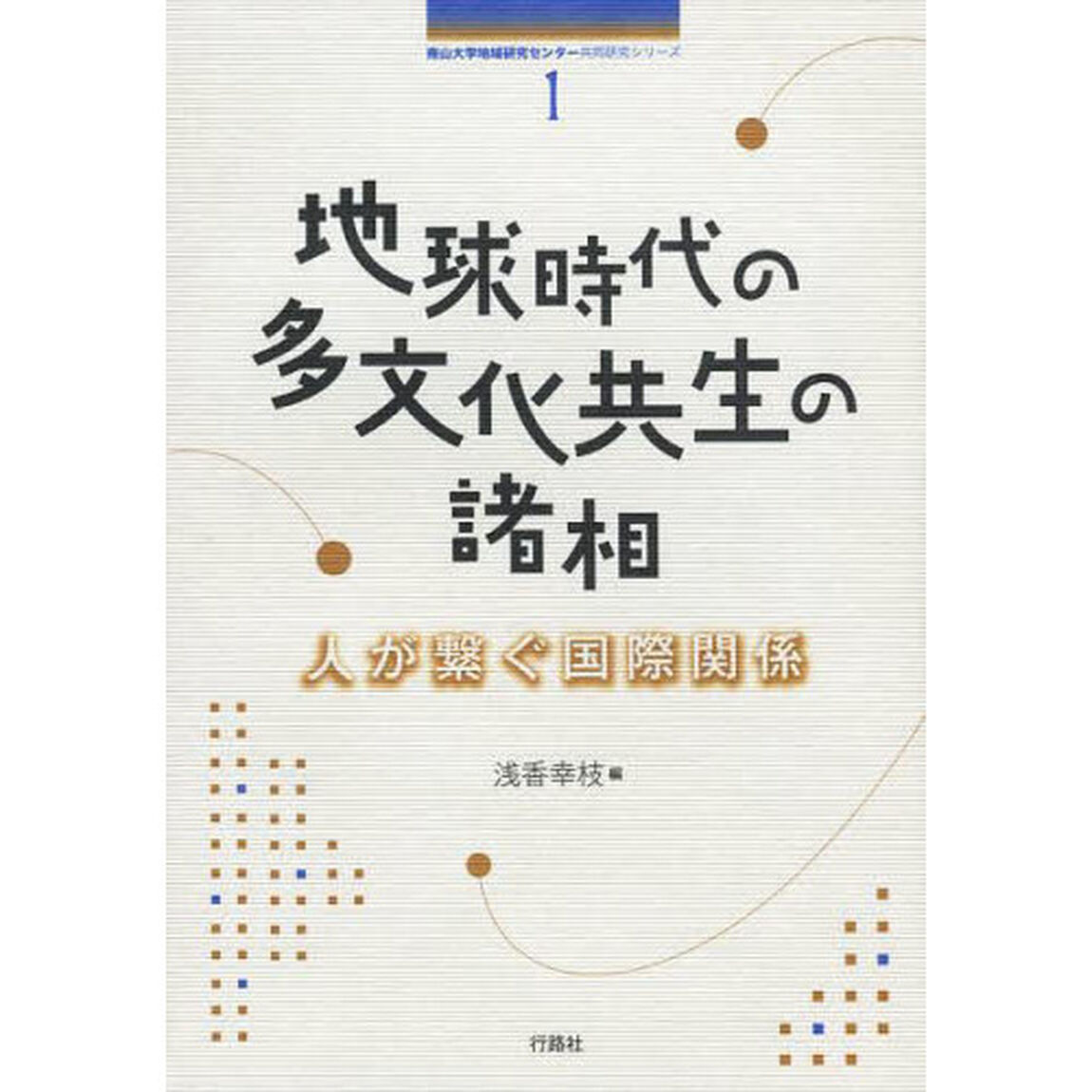 地球時代の多文化共生の諸相　人が繋ぐ国際関係