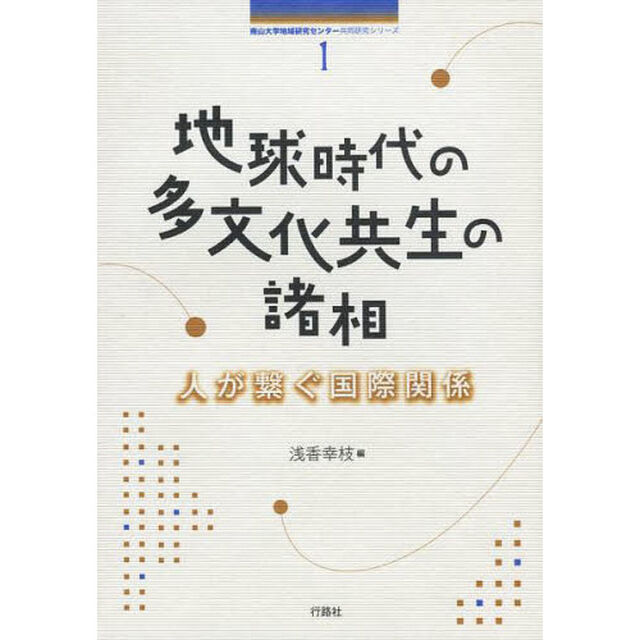地球時代の多文化共生の諸相　人が繋ぐ国際関係