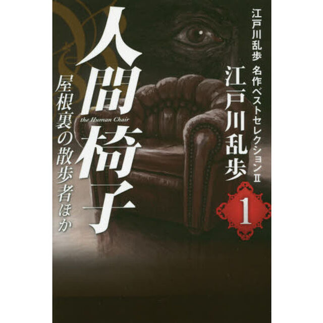 江戸川乱歩名作ベストセレクション　２－１「人間椅子・屋根裏の散歩者ほか」