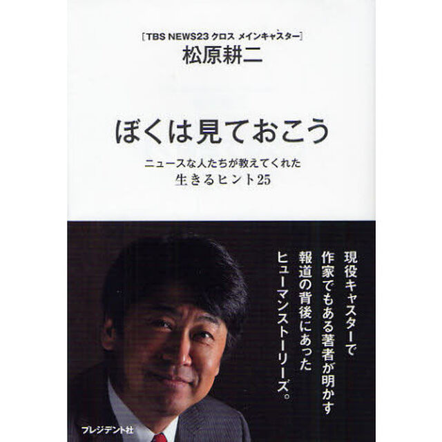 ぼくは見ておこう　ニュースな人たちが教えてくれた生きるヒント２５