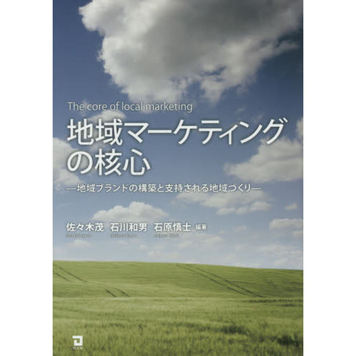 地域マーケティングの核心　地域ブランドの構築と支持される地域づくり