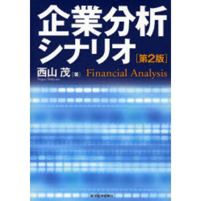 企業分析シナリオ　Ｆｉｎａｎｃｉａｌ　Ａｎａｌｙｓｉｓ「第２版」