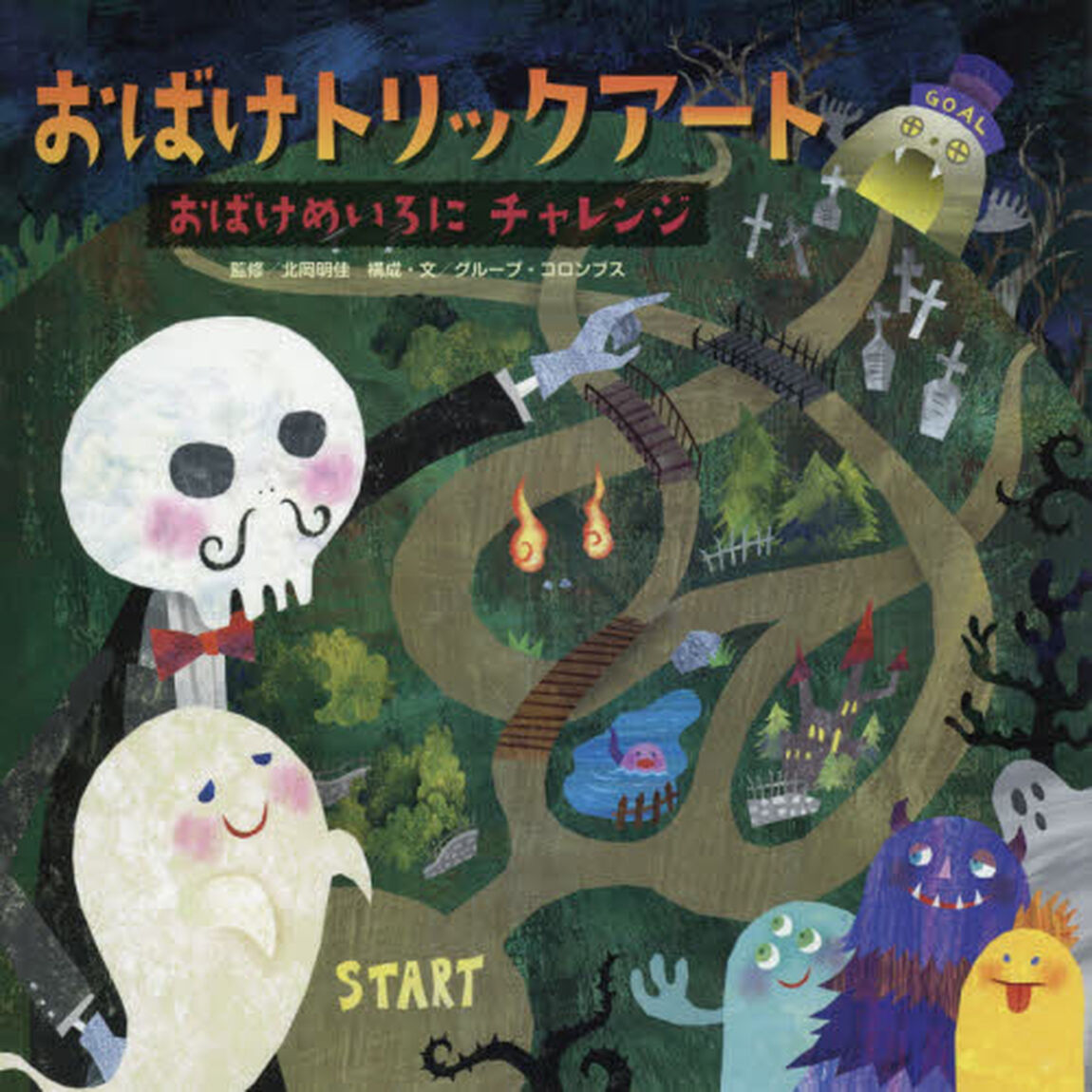 おばけトリックアート　３「おばけめいろにチャレンジ」