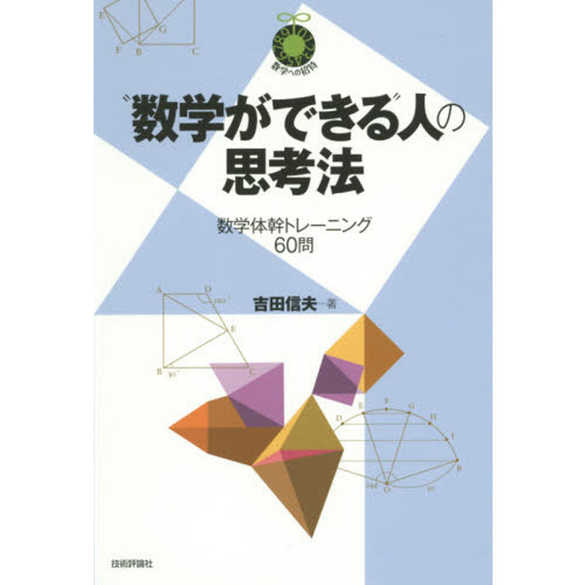&ldquo;数学ができる&rdquo;人の思考法　数学体幹トレーニング６０問