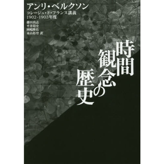 時間観念の歴史　コレージュ・ド・フランス講義１９０２－１９０３年度