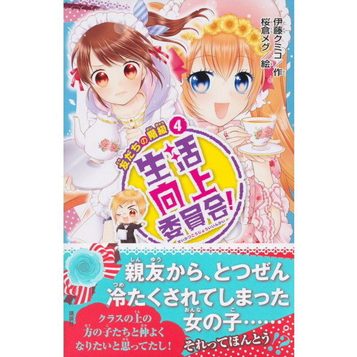 生活向上委員会！　４「友だちの階級」