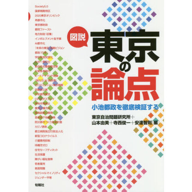 図説東京の論点　小池都政を徹底検証する