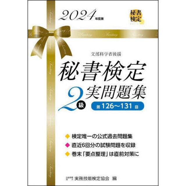 秘書検定２級実問題集　２０２４年度版