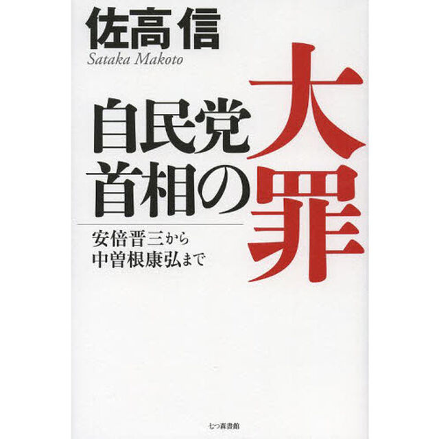 自民党首相の大罪　安倍晋三から中曽根康弘まで