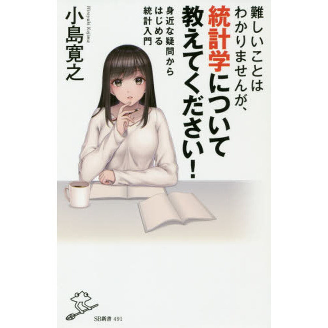 難しいことはわかりませんが、統計学について教えてください！　身近な疑問からはじめる統計入門