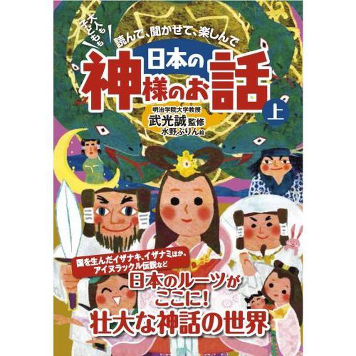 大人も子どもも読んで、聞かせて、楽しんで日本の神様のお話　上