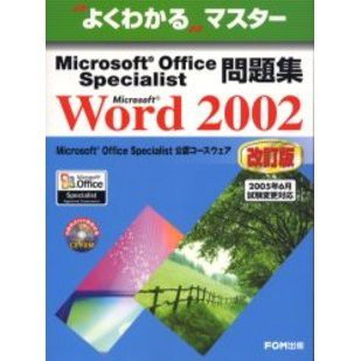 Ｍｉｃｒｏｓｏｆｔ　Ｏｆｆｉｃｅ　Ｓｐｅｃｉａｌｉｓｔ問題集Ｍｉｃｒｏｓｏｆｔ　Ｗｏｒｄ　２００２「改訂版」